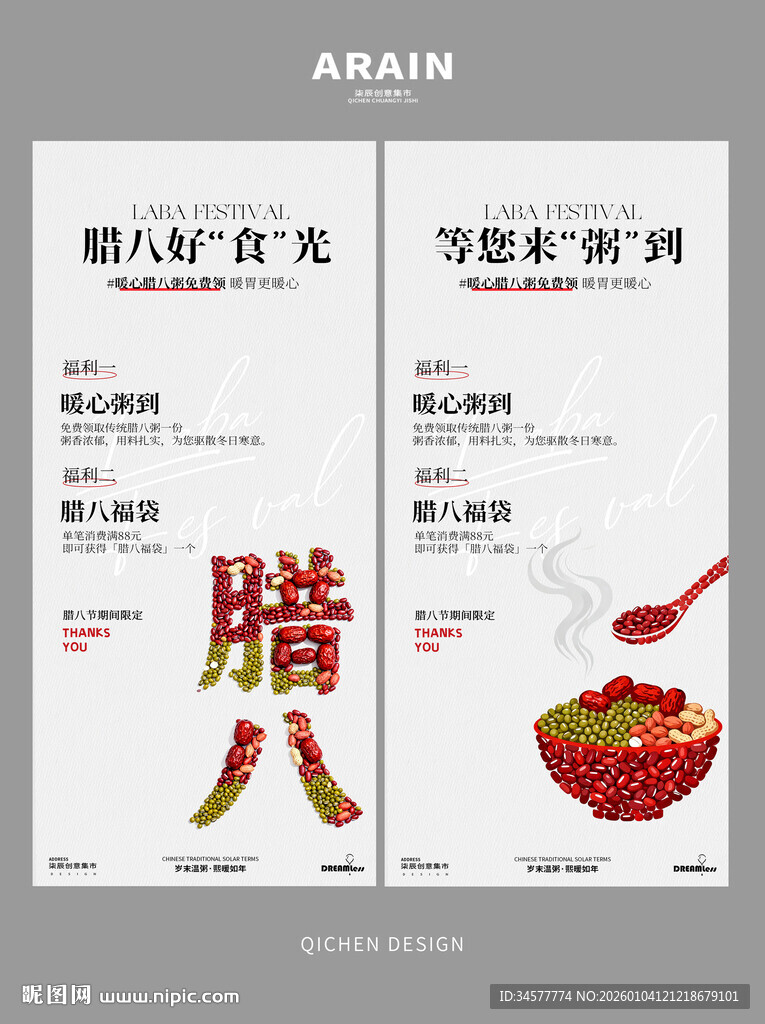 腊八节进店活动促销海报