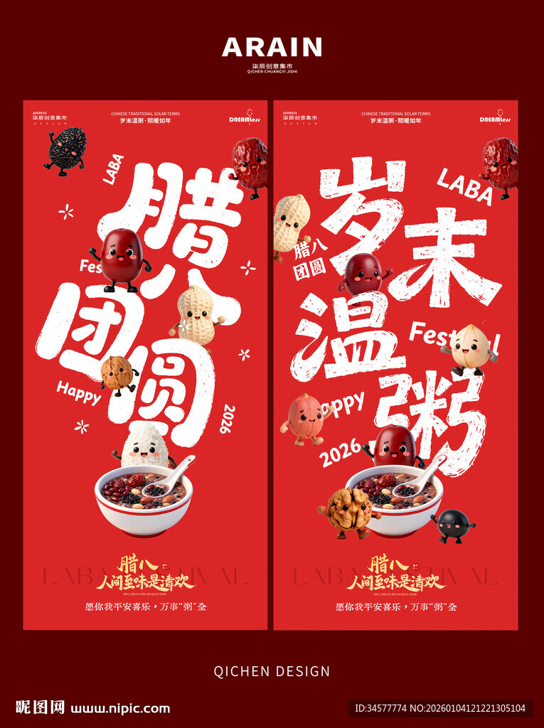 腊八节卡通豆子插画海报