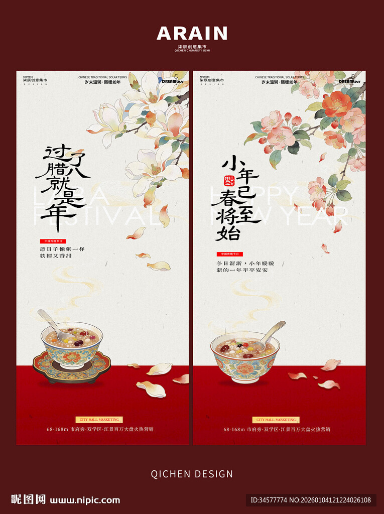 腊八节小年中式插画海报