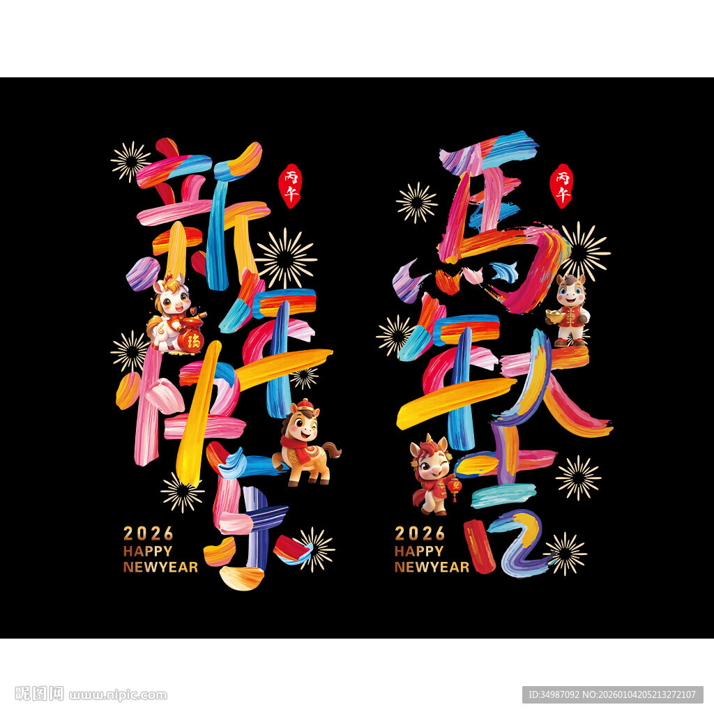 2026马年大吉彩色字窗贴