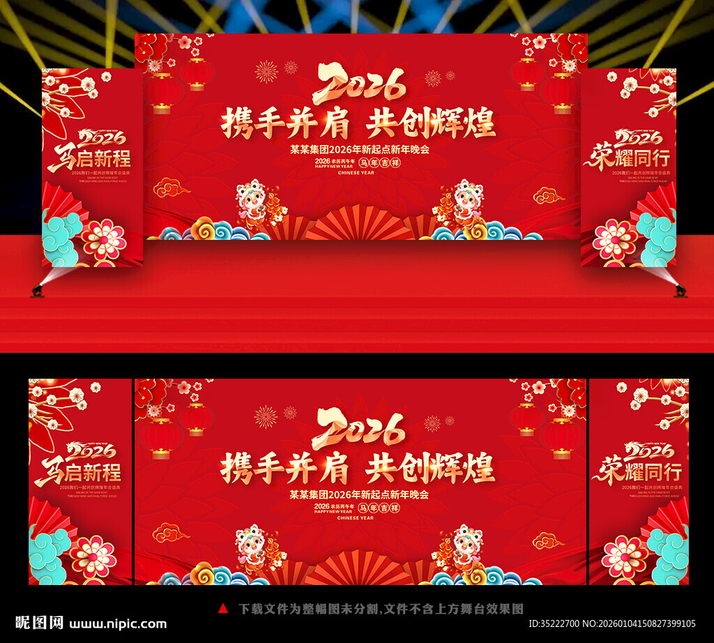 2026马年企业年会舞台背景