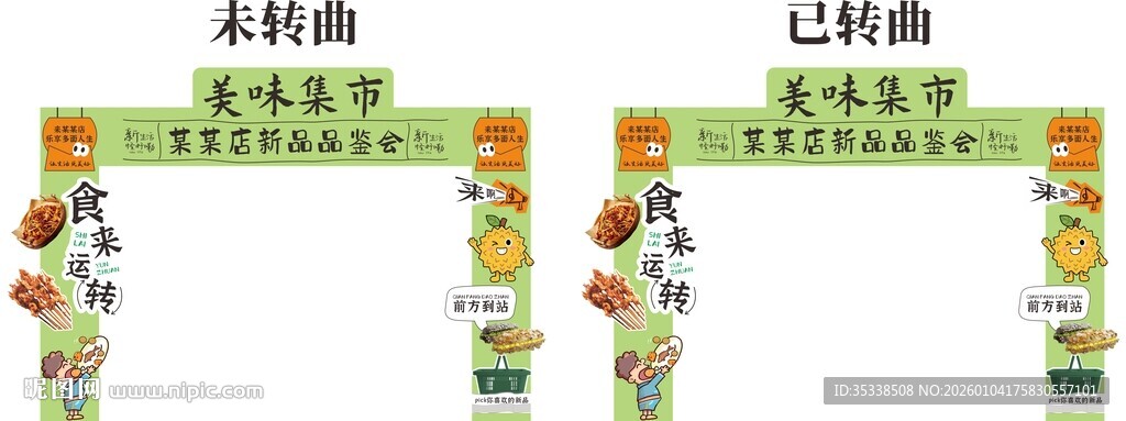 美食品鉴会行架