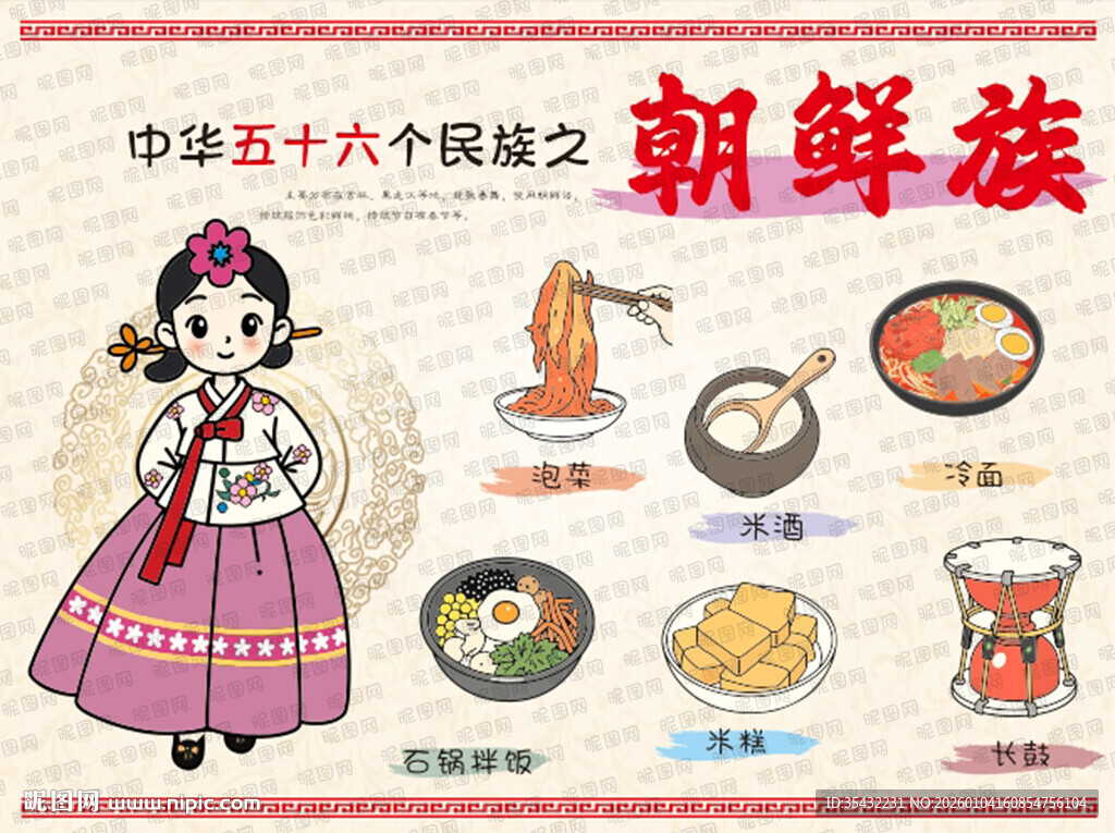 五十六个民族朝鲜族文化