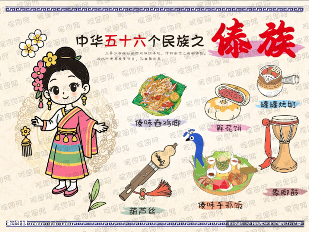 五十六个民族傣族文化