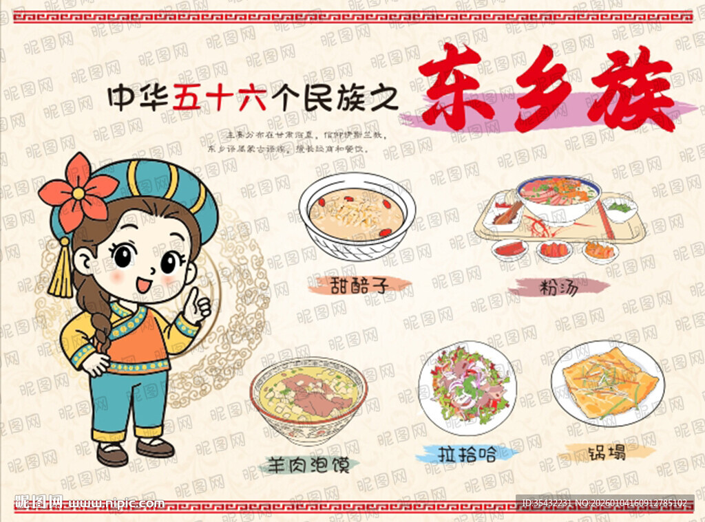 五十六个民族东乡族文化