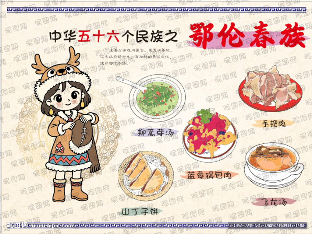 五十六个民族鄂伦春族文化