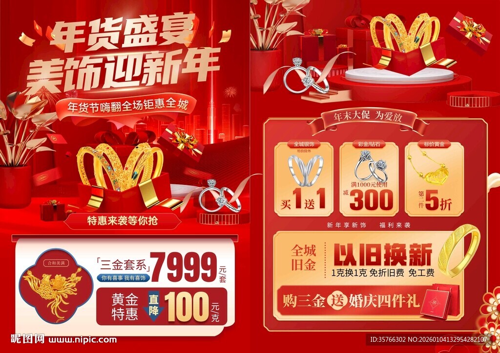 新年黄金珠宝单页