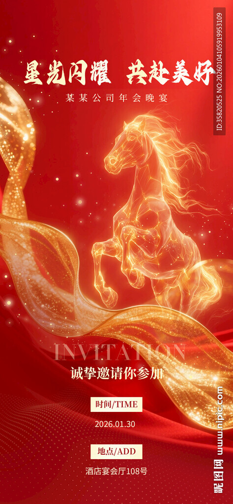 马年邀请函