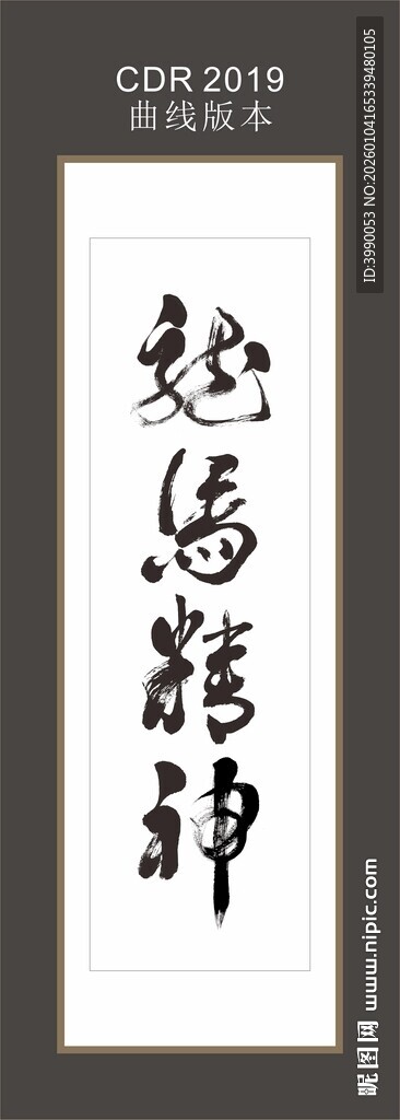 龙马精神书法CDR曲线格式