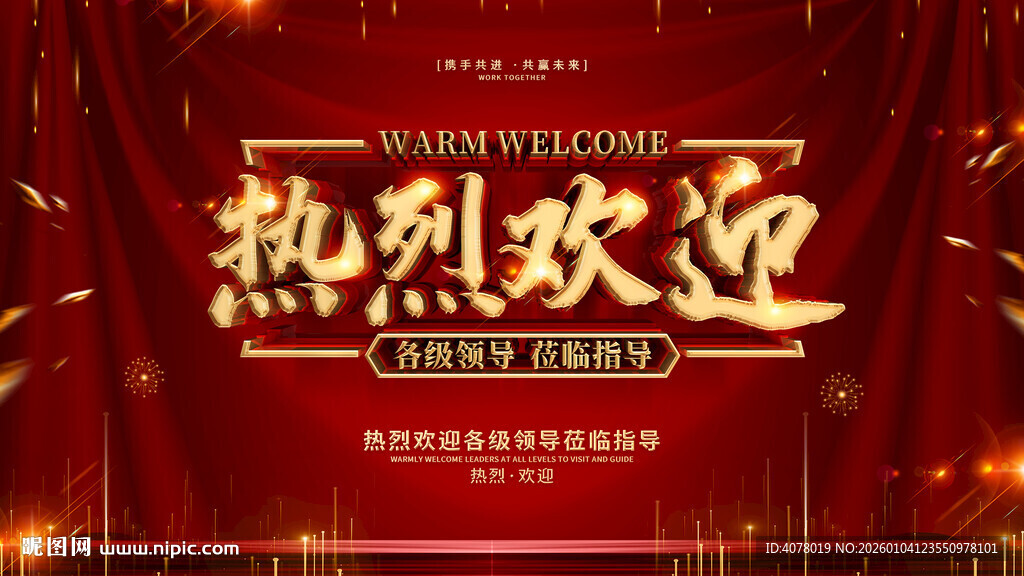 热烈欢迎活动背景板