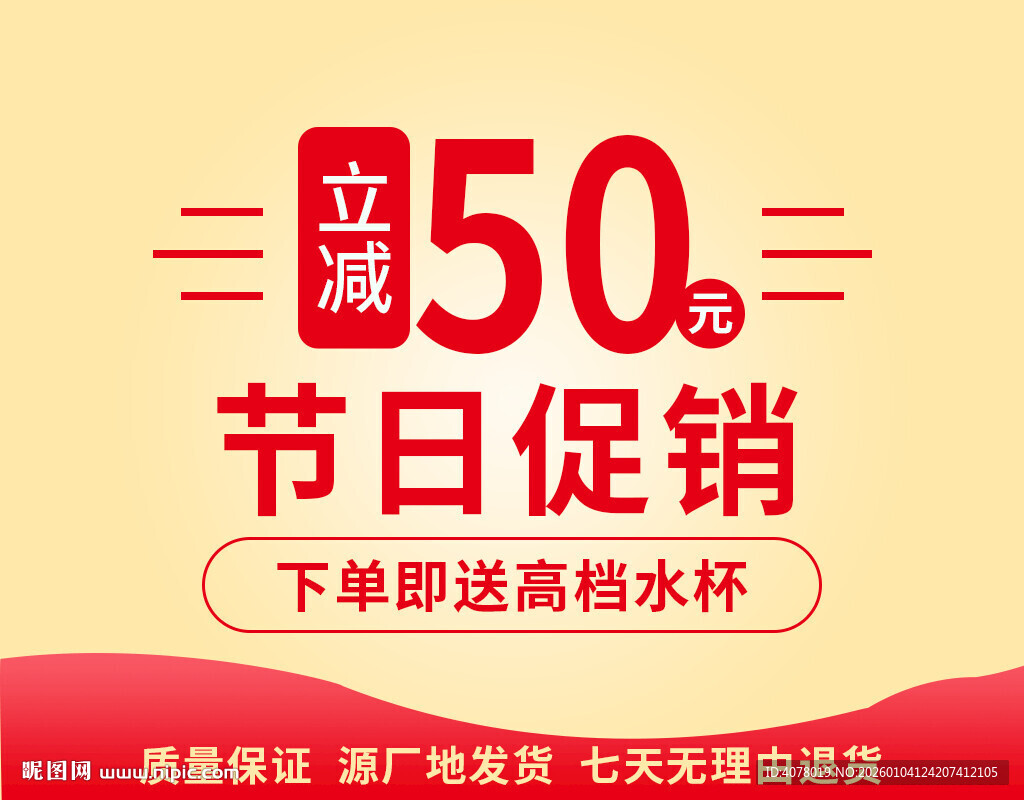 节日促销立减50优惠活动