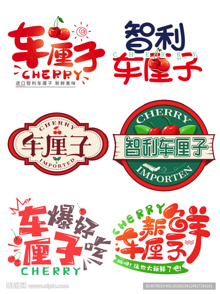 多样车厘子品牌标识展示