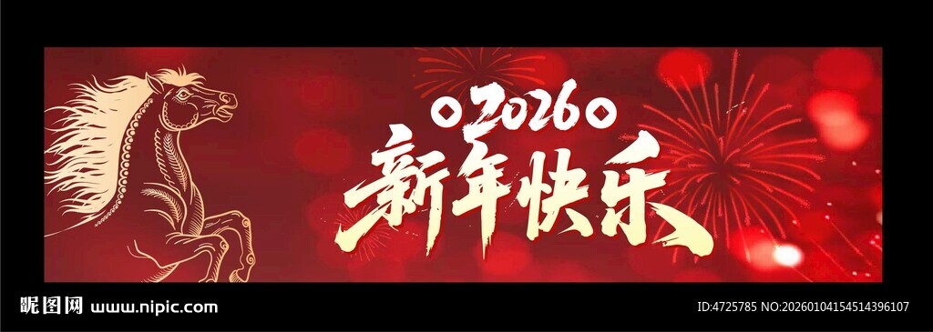 2026新年横幅