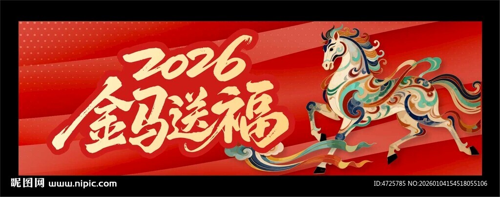 2026新年横幅 