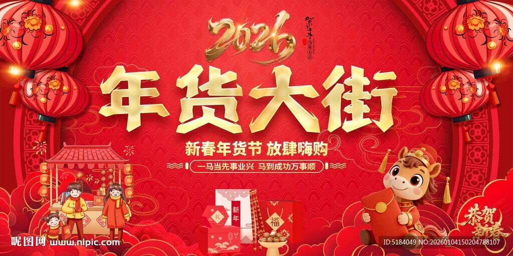 年货大街