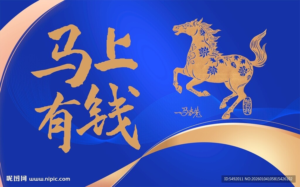 马上有钱图案设计