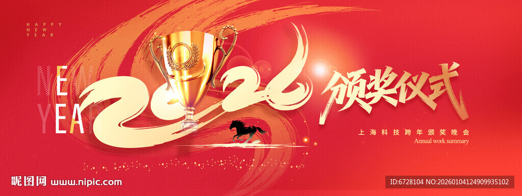 2026年年会颁奖仪式背景板