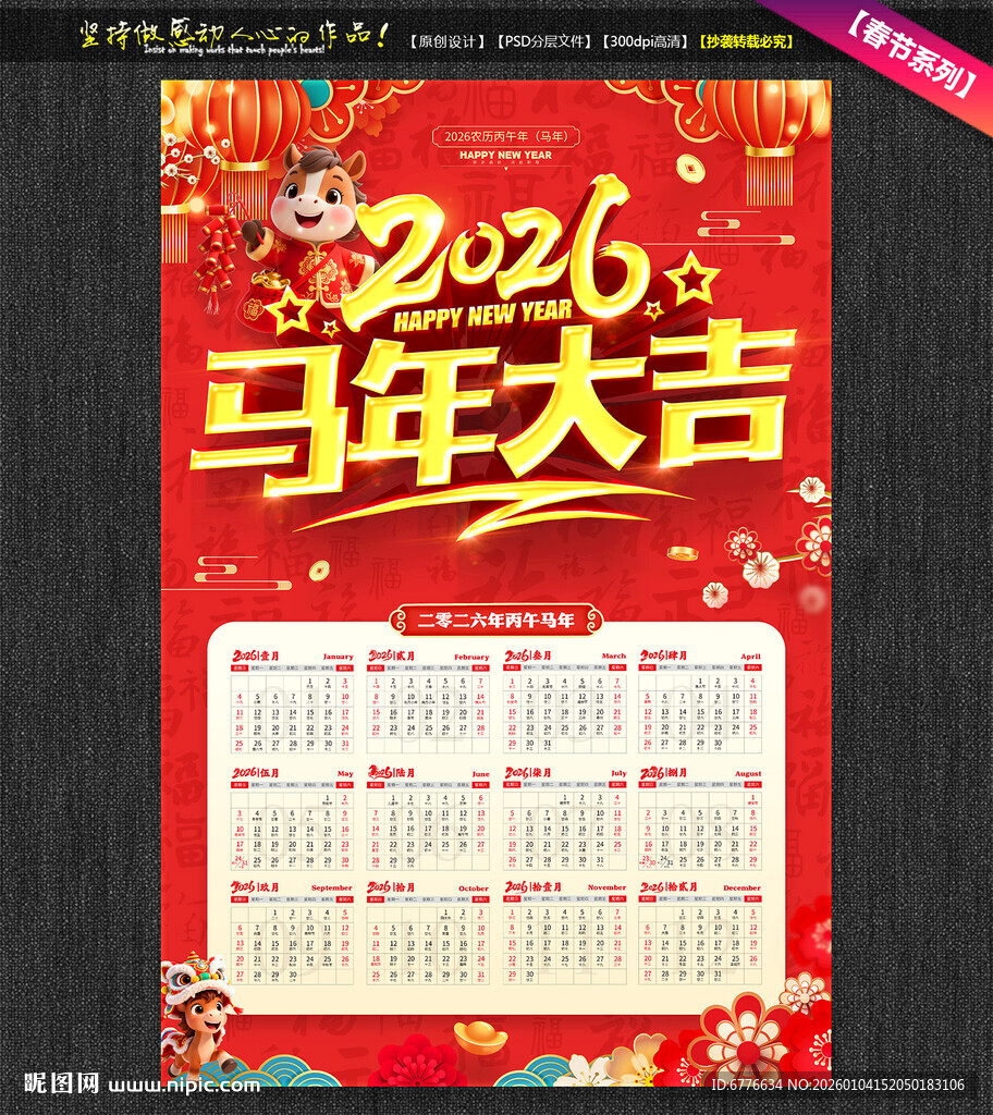 2026马年大吉挂历马年台历