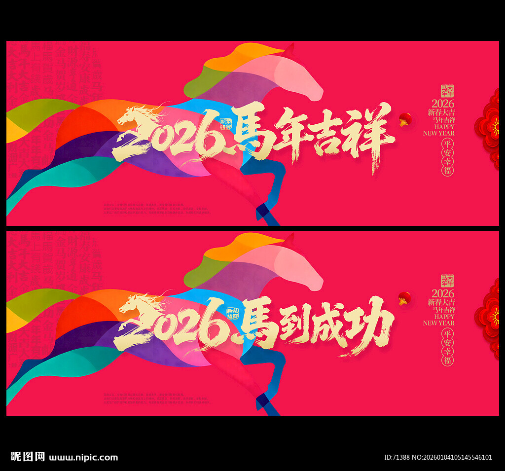 2026马年海报