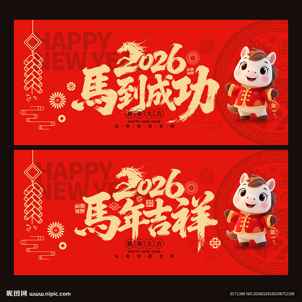 2026马到成功马年吉祥
