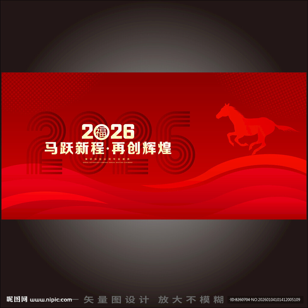 马年年会 