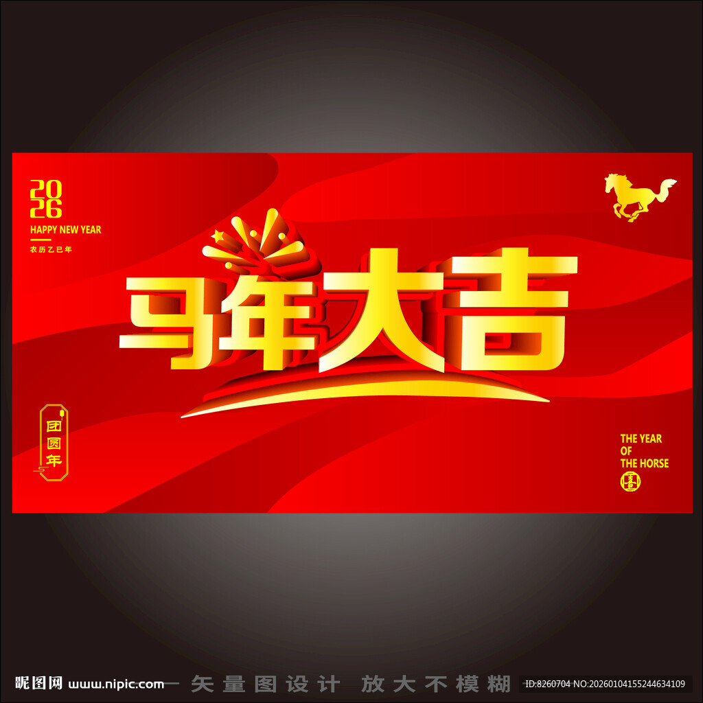 马年大吉 