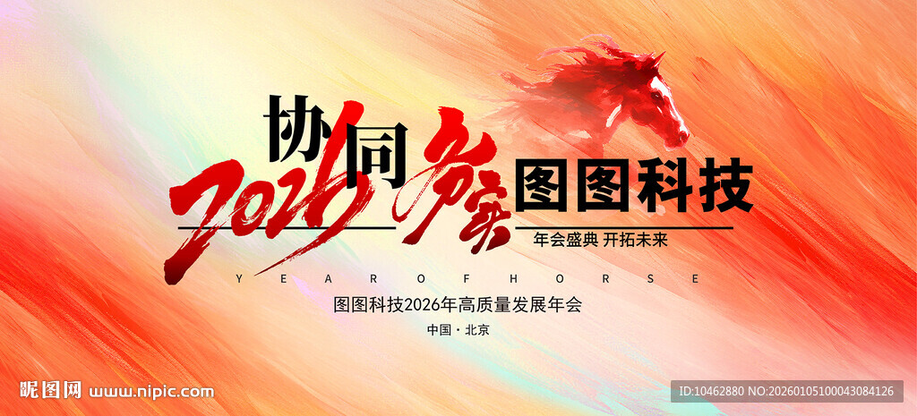 年会2026马年背景展板