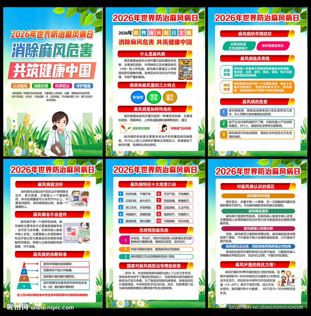 世界防治麻风病日