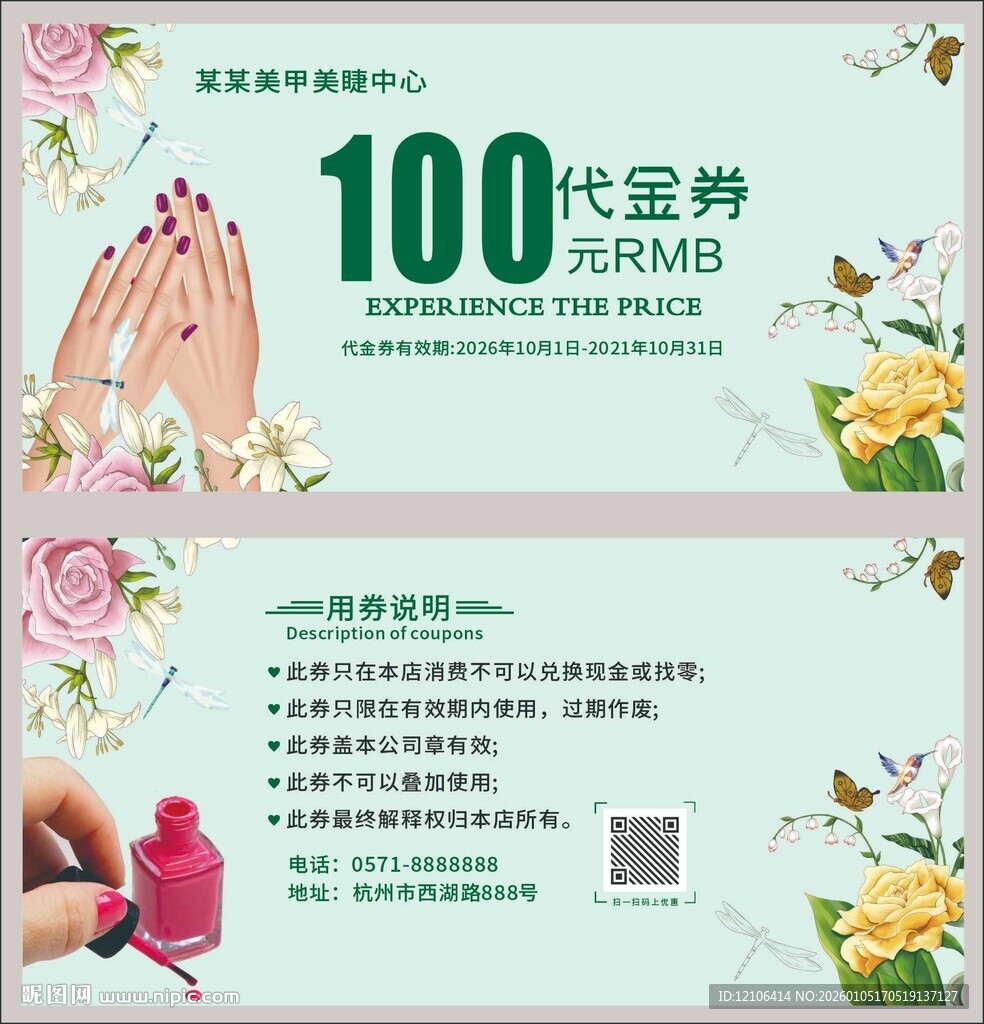 美容院指甲油代金券
