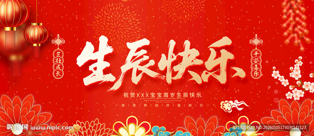 生辰快乐