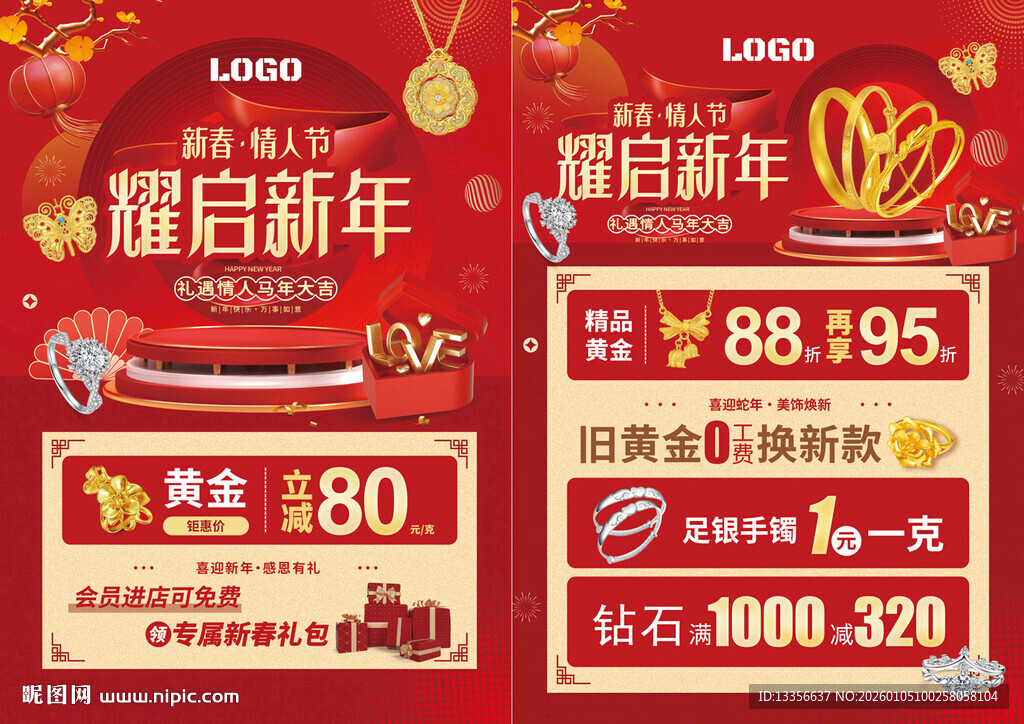 马年情人节珠宝