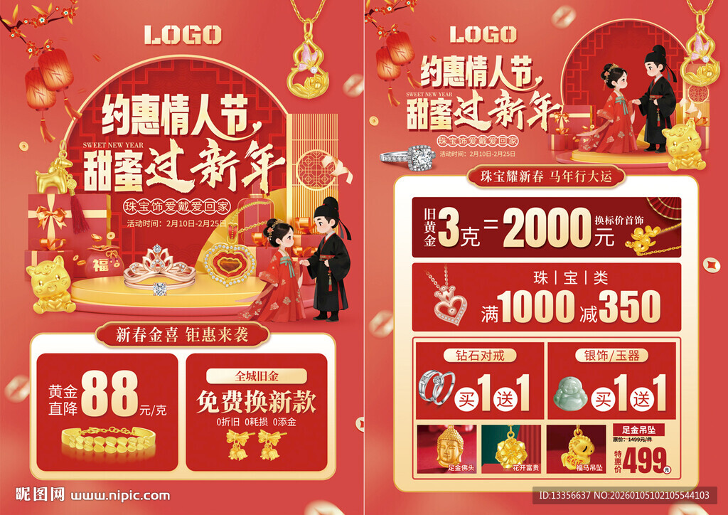 马年情人节珠宝