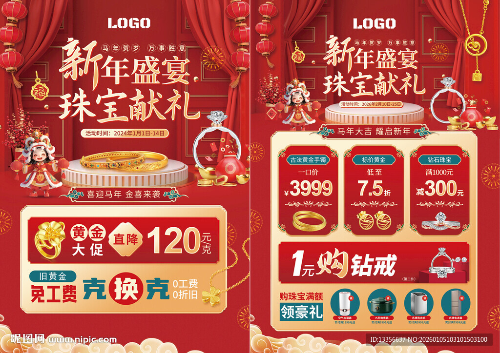 马年新年珠宝