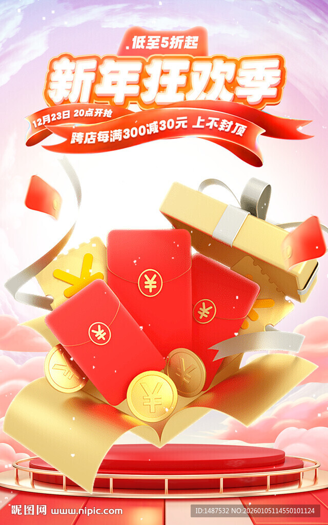 新年狂欢季海报模版