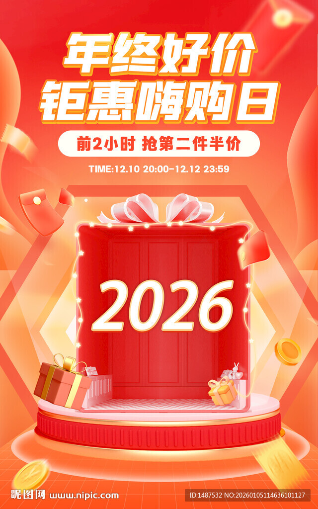 年终好价海报模版