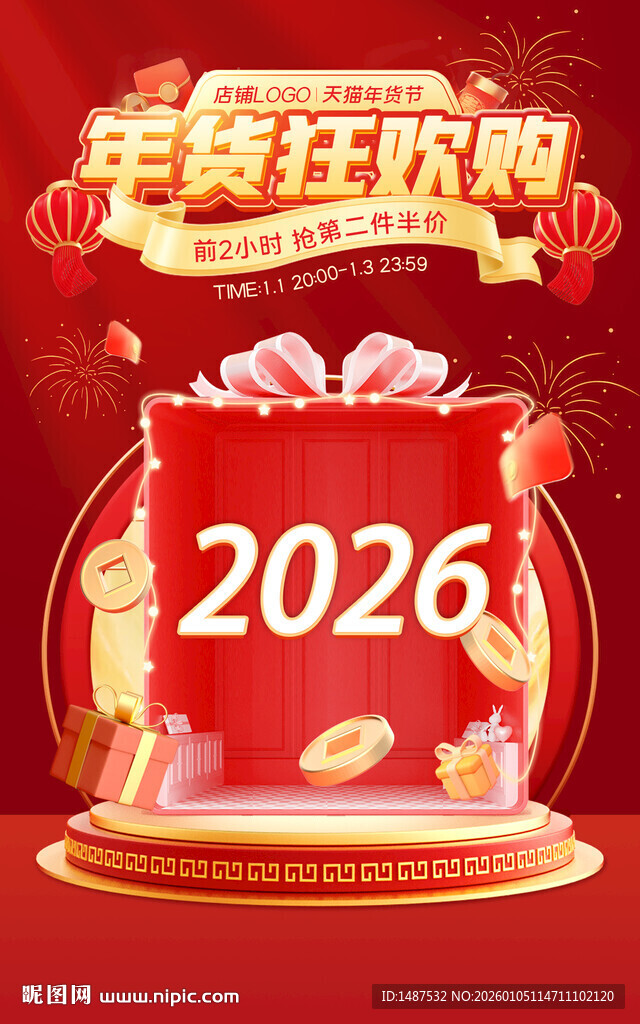 新年年货狂欢海报模版