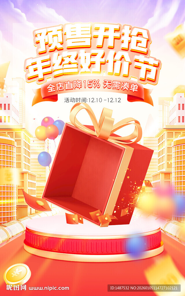 年终促销海报模版