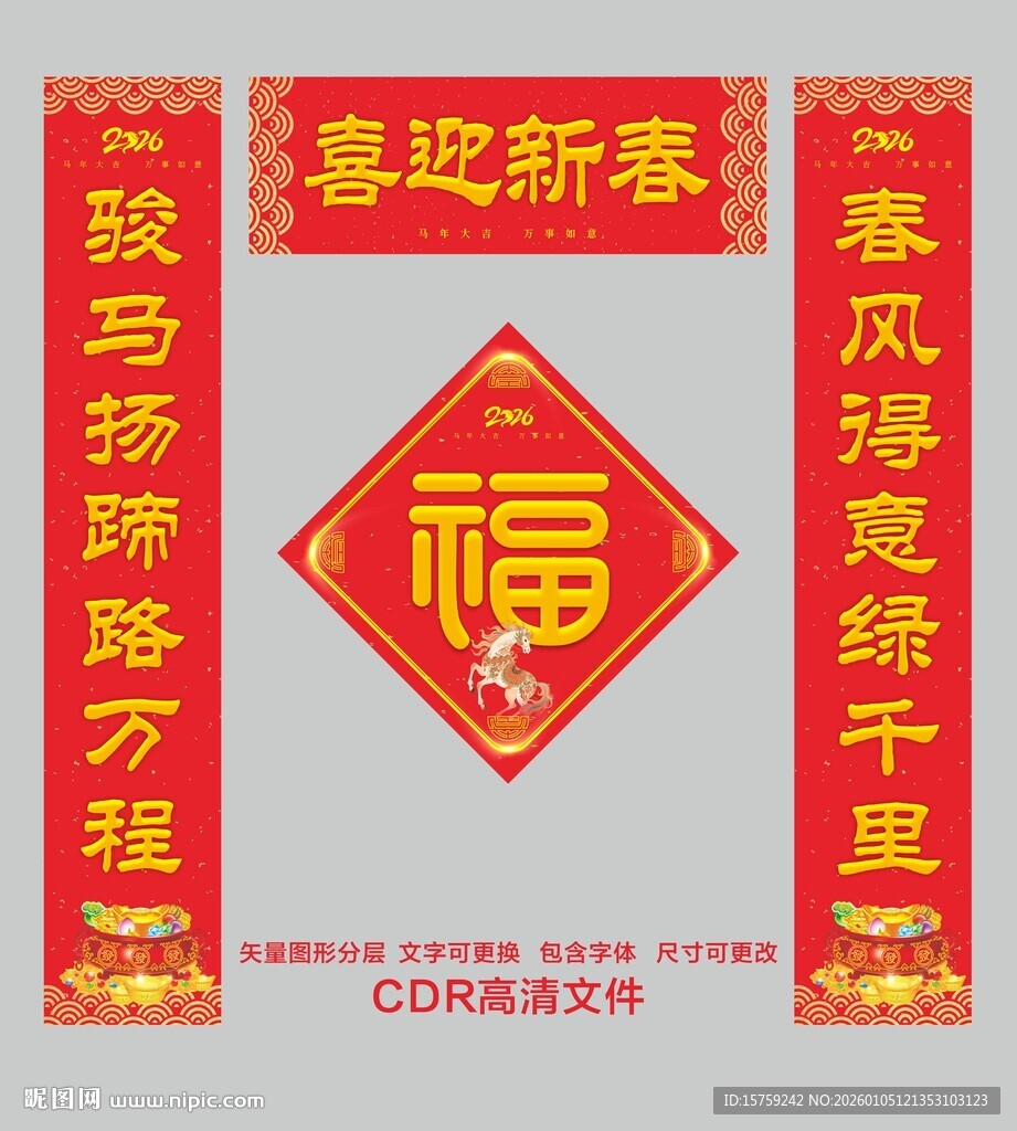 2026年春联 对联 马年