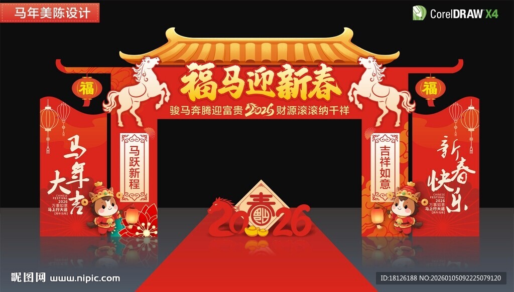 马年春节拱门