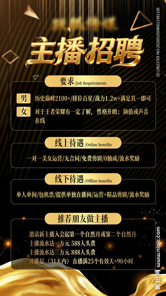 主播招聘海报