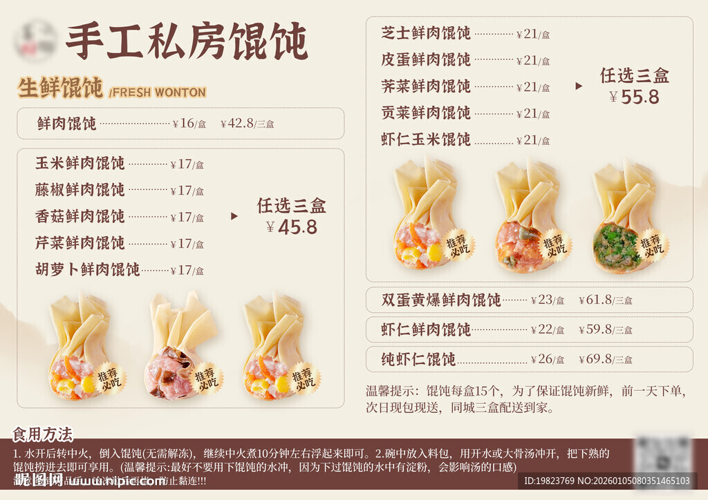 手工私房馄饨菜单