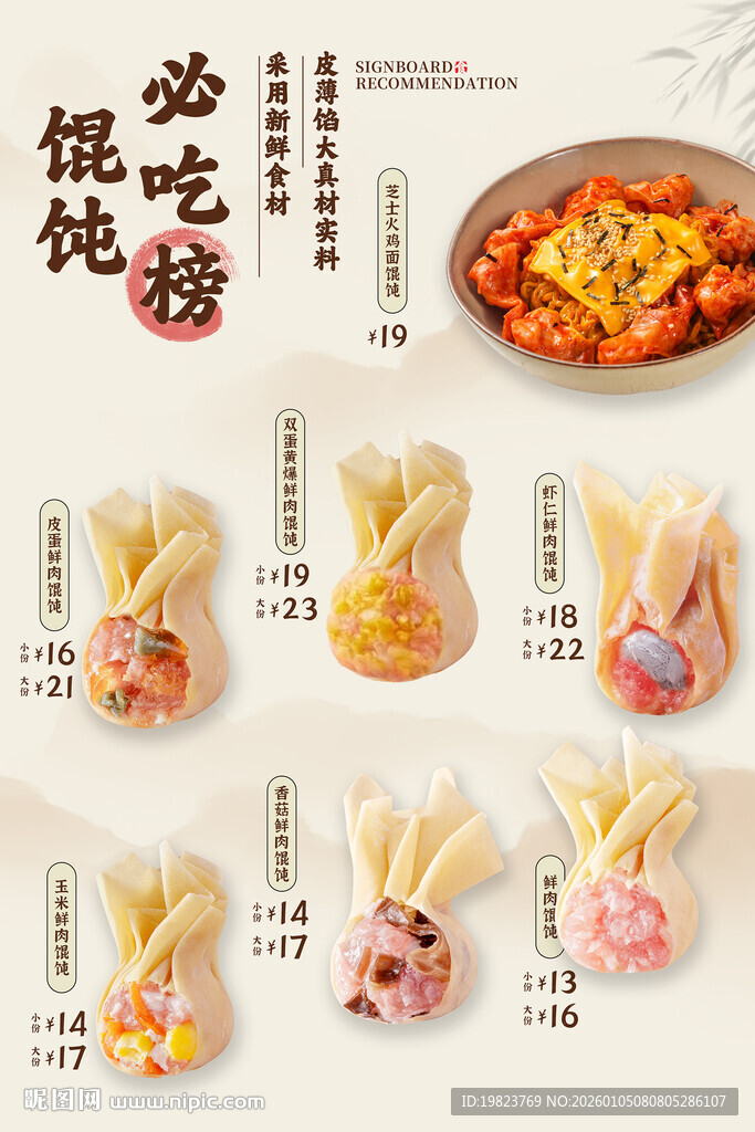 馄饨必吃榜餐饮美食菜单