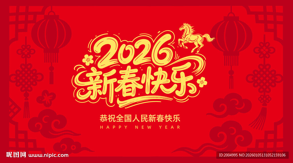 2026新春快乐