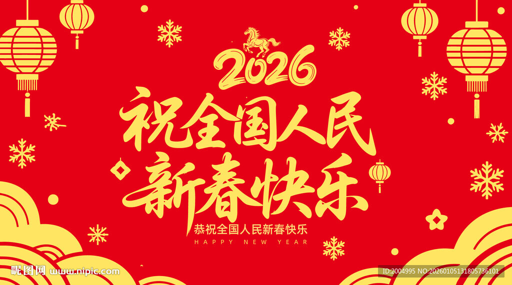 祝全国人民新春快乐