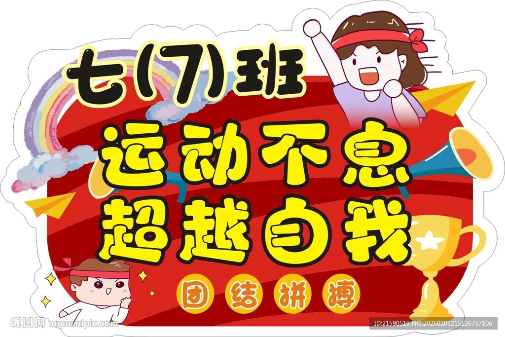 七7班运动口号展示