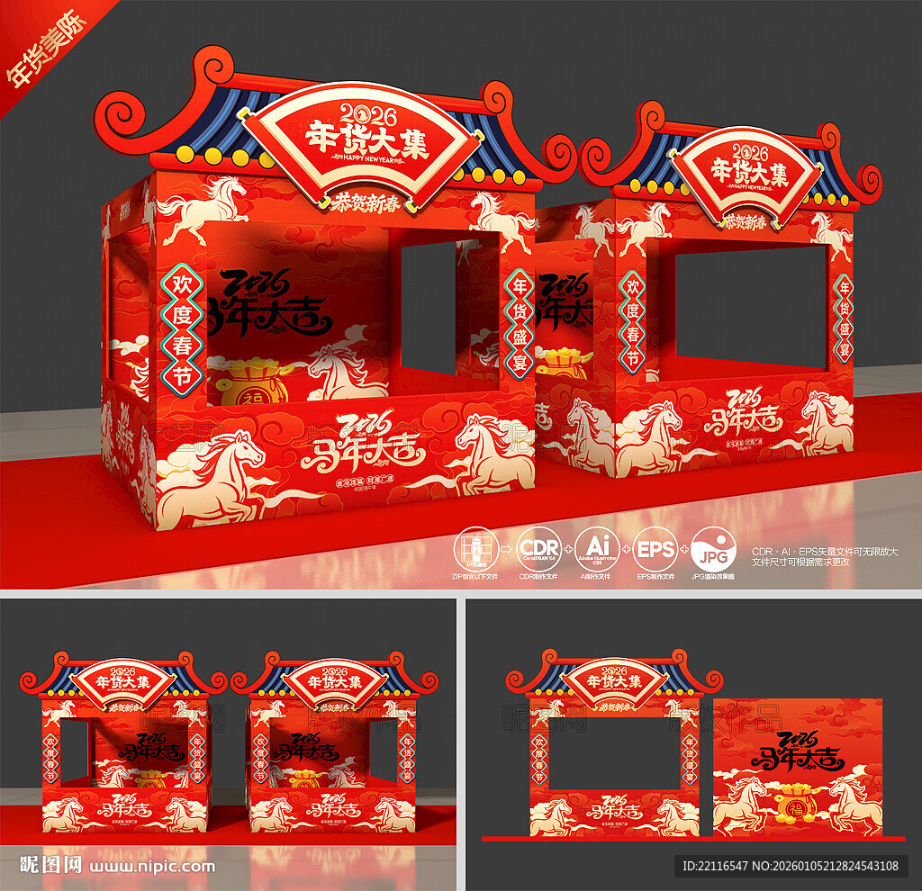 马年年货节摊位