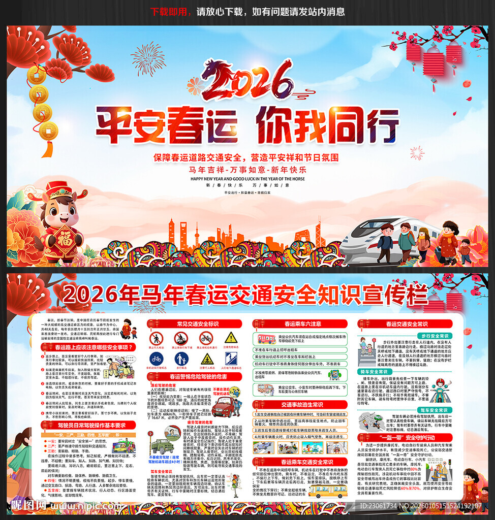 2026年春运安全宣传栏