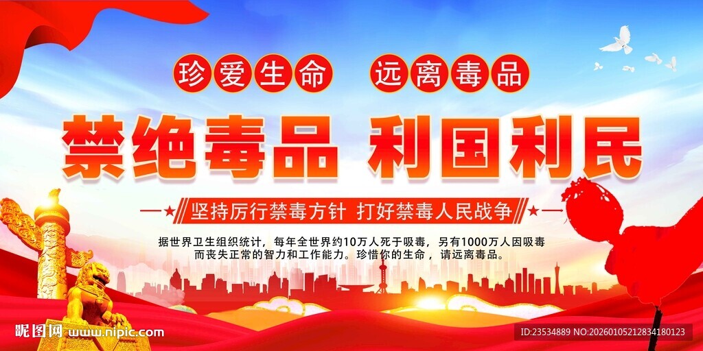 禁毒宣传海报 