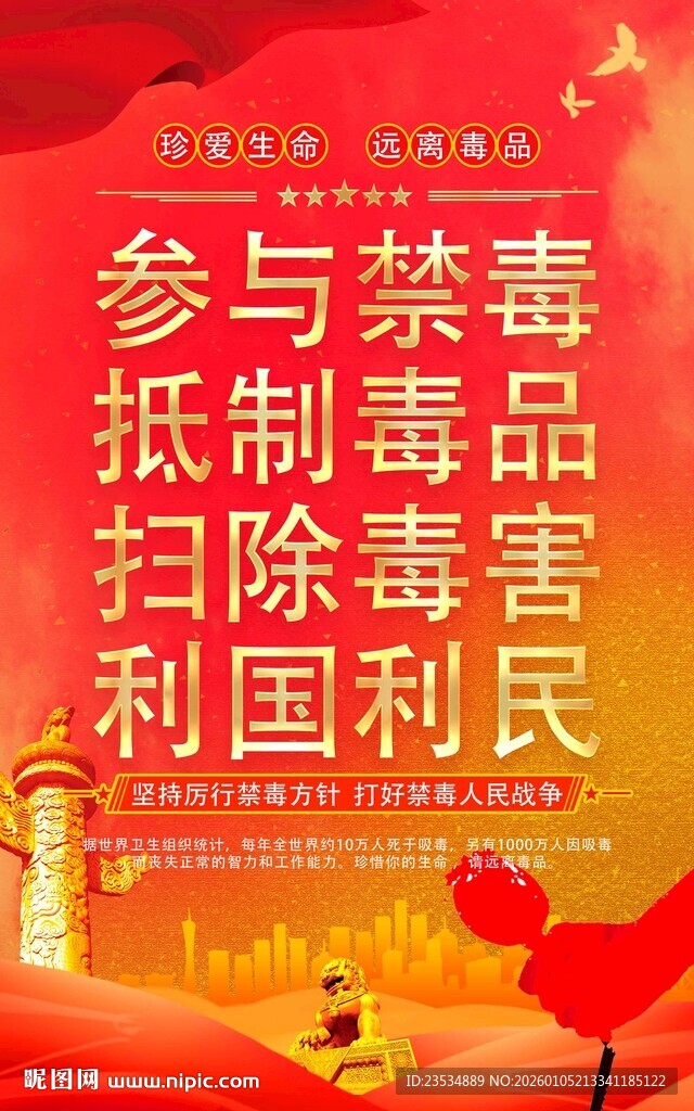 参与禁毒 利国利民 