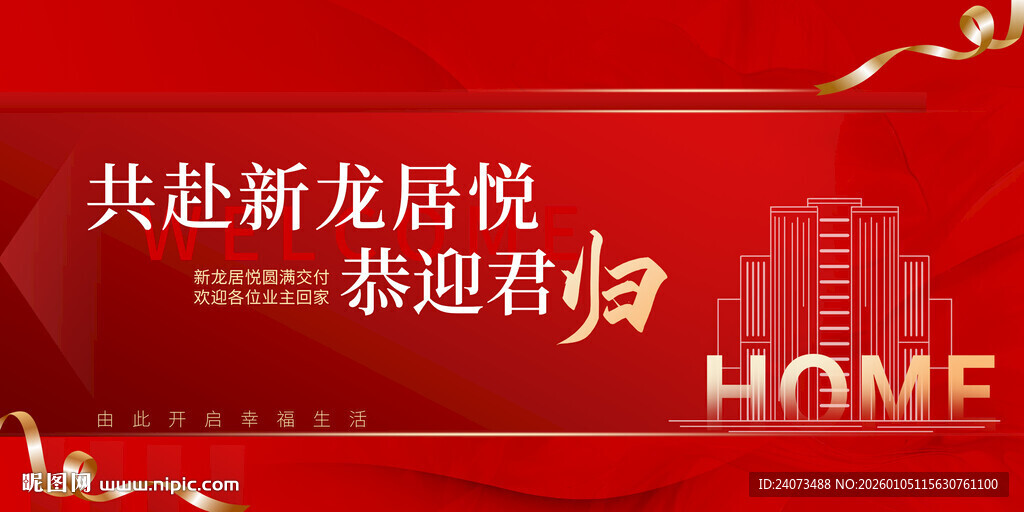 共赴新居喜悦迎美好